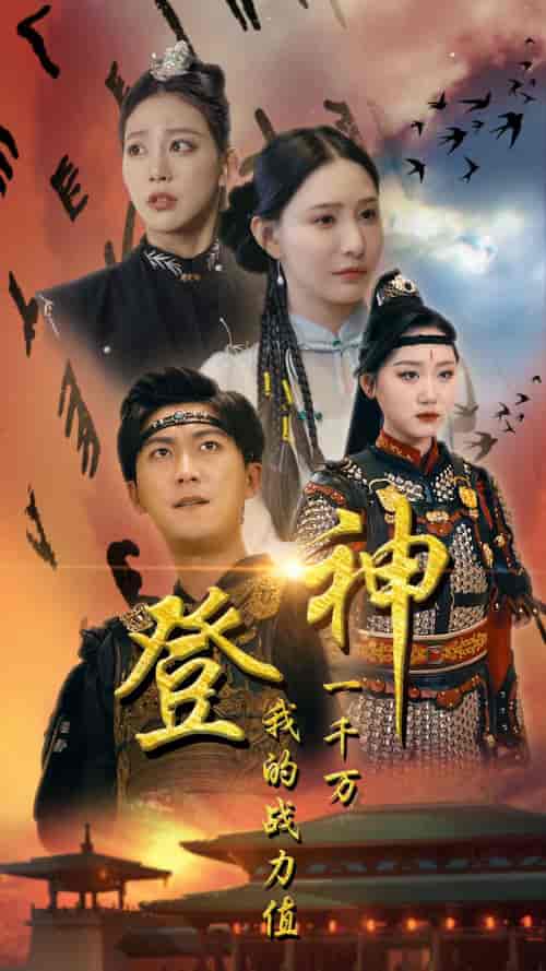 登神我的战力值一千万（71集） - 紫橙阁短剧