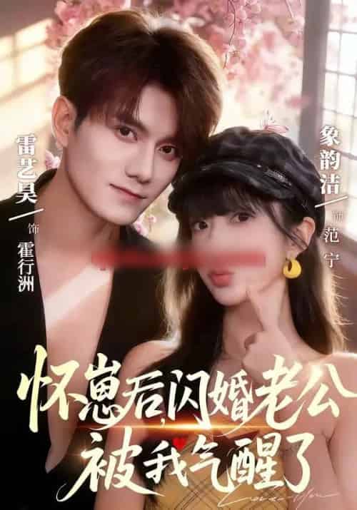 怀崽后,闪婚老公被我气醒了(60集全)雷艺昊&象韵洁-紫橙网创项目网