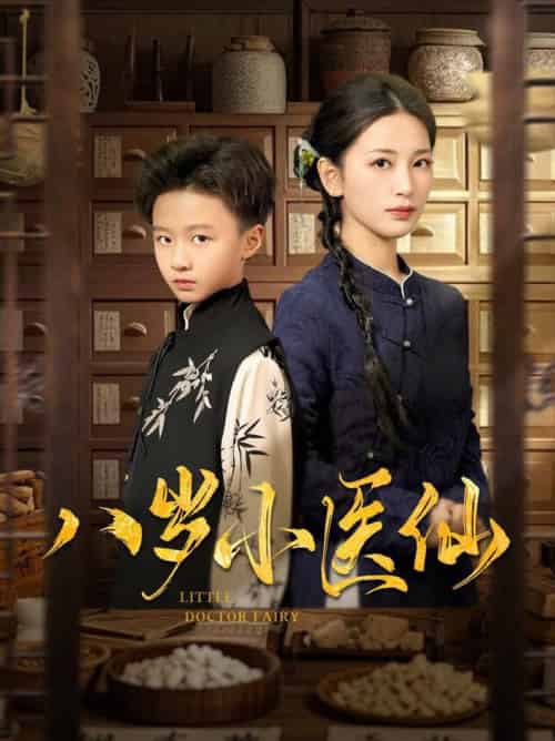 八岁小医仙（51集全）李雪莹＆王青青＆弓佩瑶 - 紫橙阁短剧