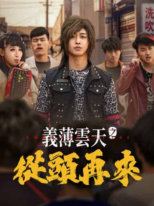 義薄雲天之從頭再來（115集全）秦江＆白璐 - 紫橙阁短剧