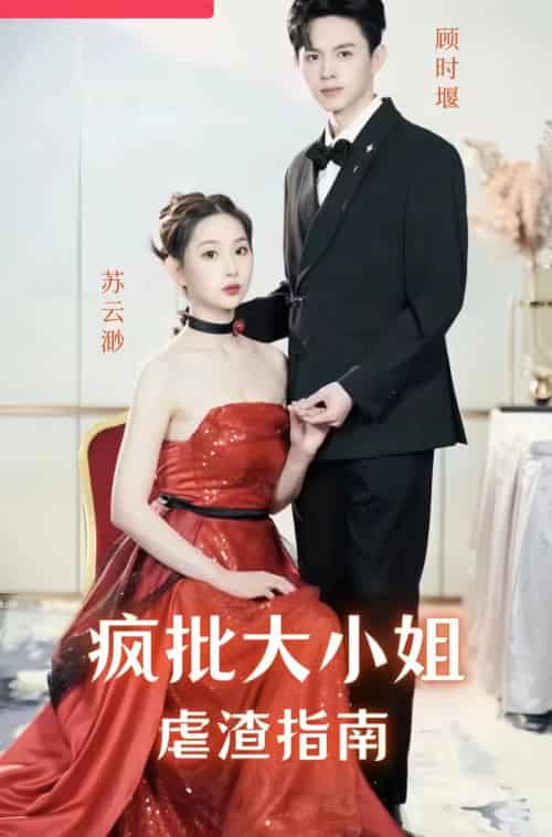 疯批大小姐虐渣指南-重生恶女，这个男人我要定了（50集） - 紫橙阁短剧