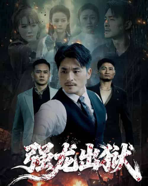 强龙出狱 强龙出狱