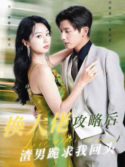 换大佬攻略后渣男跪求我回头(67集全)何聪睿-紫橙网创项目网