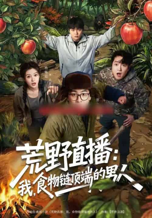 荒野直播：我，食物链顶端的男人＆荒野直播我食物链顶端的男人（76集全）张立超＆杨晰茹-紫橙网创项目网