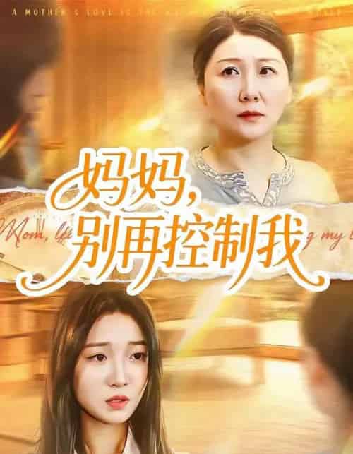 妈妈,别再控制我 妈妈,别再控制我