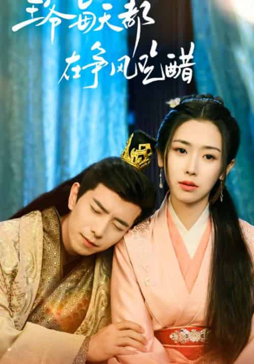 王爷每天都在争风吃醋（90集全）睿王＆云灵 - 紫橙阁短剧