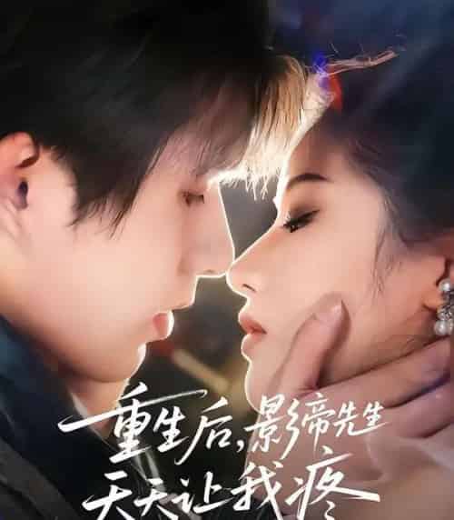 重生后，影帝先生天天让我疼（71集全）施琦＆王晟云 - 紫橙阁短剧