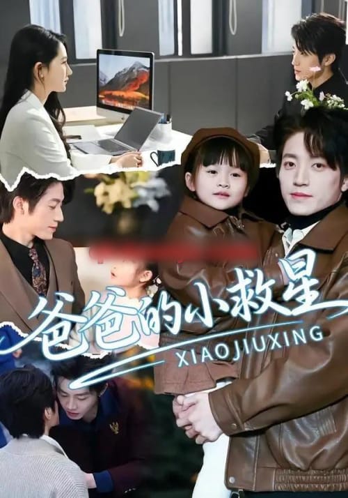 爸爸的小救星(76集全)刘彦伶&张宇轩-紫橙网创项目网