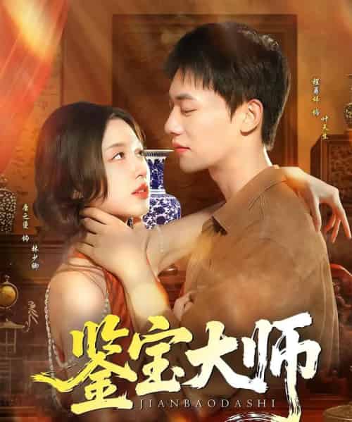 鉴宝大师（102集）程勇炜＆唐之斐 - 紫橙海外短剧