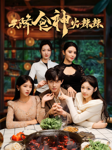 天降食神火辣辣（72集全） - 紫橙阁短剧
