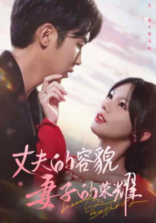 丈夫的容貌妻子的荣耀（60集全）游羽宸＆江柠 - 紫橙阁短剧