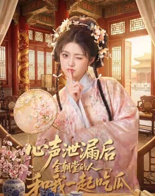 心声泄漏后全朝堂的人和我一起吃瓜(65集全)AI-紫橙网创项目网