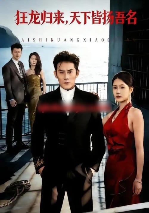 狂龙归来,天下皆扬吾名(61集全)张子寒&王姝懿-紫橙网创项目网