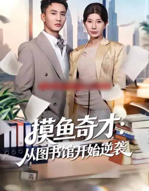 摸鱼奇才：从图书馆开始逆袭（80集全）李仁郅＆宗白铧 - 紫橙阁短剧