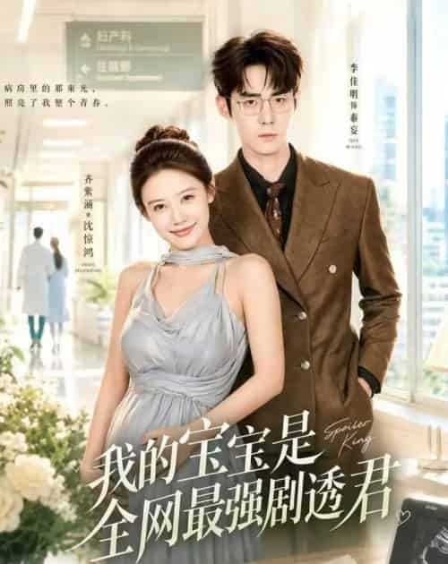 我的宝宝是全网最强剧透君(72集全)齐紫涵&李佳明-紫橙网创项目网