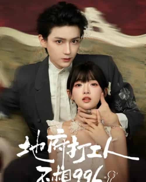 地府打工人不想996(75集全)李沛洋&莉莉崽-紫橙网创项目网