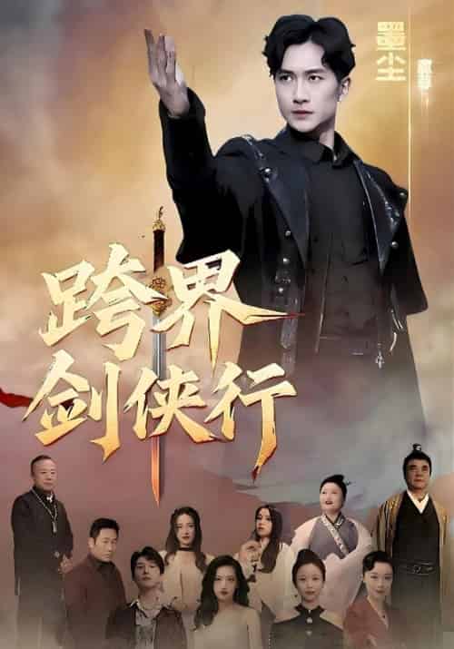 跨界剑侠行（76集全）墨尘＆唐玉玲 - 紫橙阁短剧