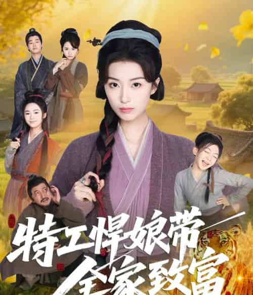 特工悍娘带全家致富（64集）虞彤彤 - 紫橙阁短剧
