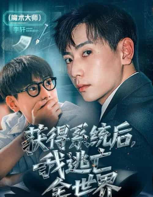 获得系统后，我逃亡全世界（71集全）张涵＆大白鹅-紫橙网创项目网