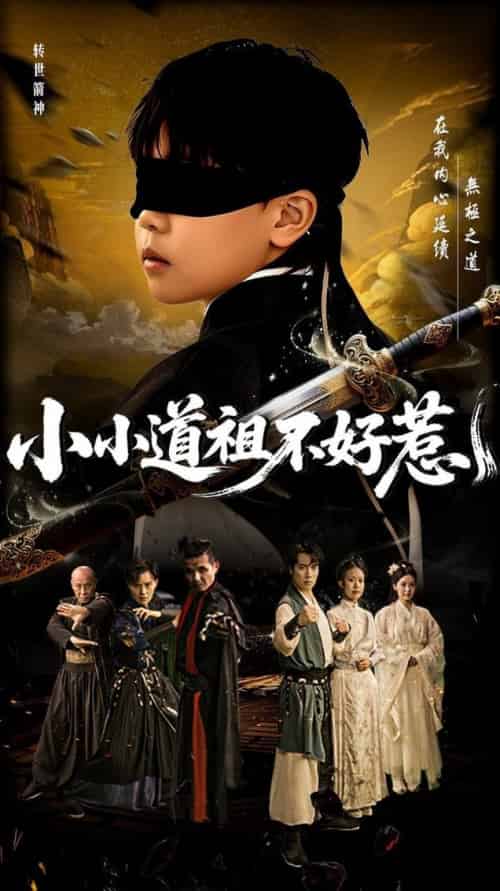 小小道祖不好惹（68集全）陈彦翰＆段乃心 - 紫橙阁短剧
