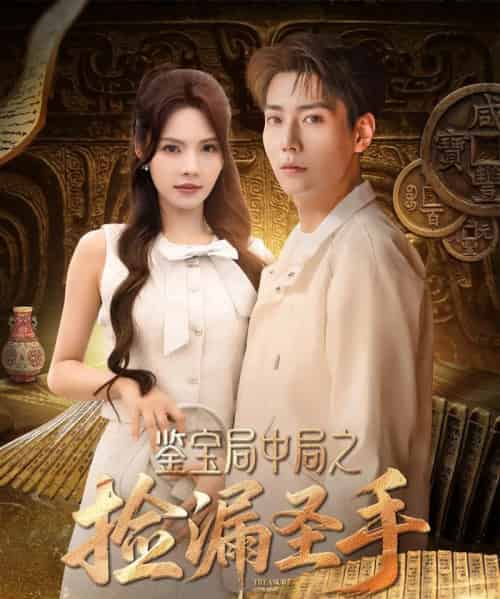 鉴宝局中局之捡漏圣手（101集）张涵＆苏西＆李可馨＆浅柔＆刘凯伦 - 紫橙阁短剧