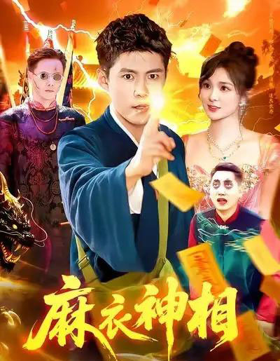 麻衣神相（107集全）韩雨轩＆董宝飞-紫橙网创项目网