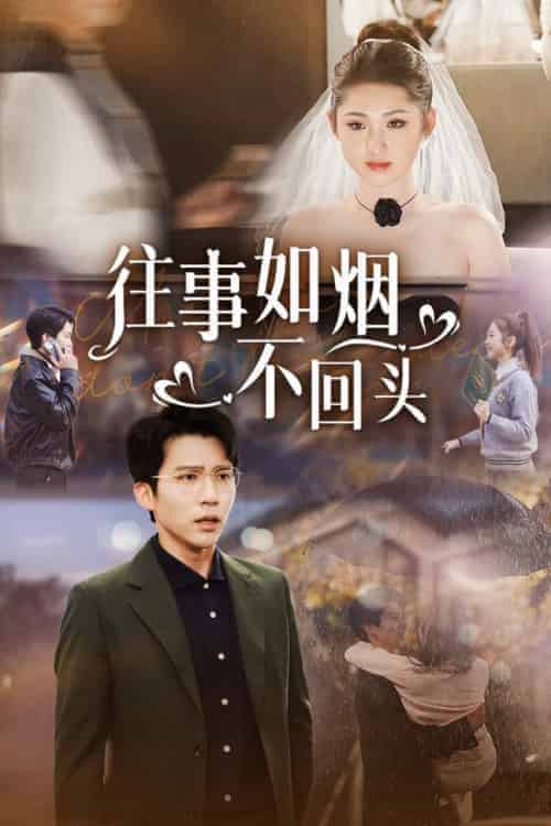 往事如烟不回头（40集全）冯思源 - 紫橙阁短剧