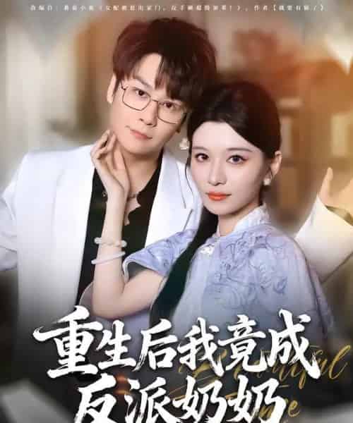 重生后我竟成反派奶奶（64集全）李荣昊＆李佳慧-紫橙网创项目网
