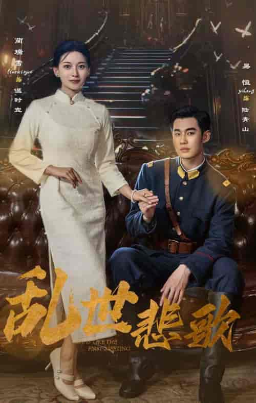 乱世悲歌（81集） - 紫橙阁短剧
