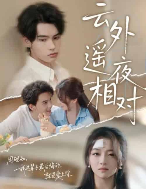 云外遥夜相对（60集）詹琸＆付予 - 紫橙阁短剧