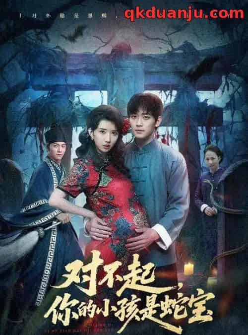 对不起你的小孩是蛇宝（44集全）曾萧婷＆殷裕峰-紫橙网创项目网