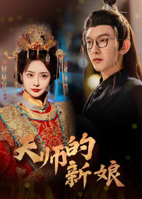 天师的新娘（63集全）沈照程＆浅柔 - 紫橙阁短剧