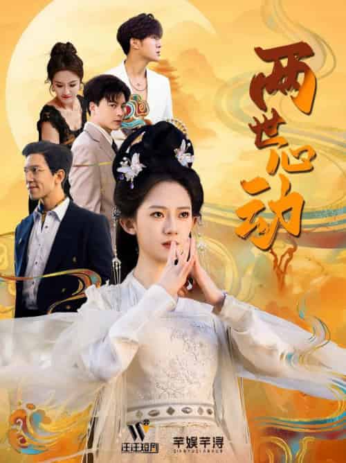 两世心动（50集全）黄帅帅＆诗越越 - 紫橙阁短剧