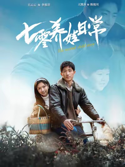 七零养娃日常（85集全）王凯沐＆彩彩云 - 紫橙阁短剧