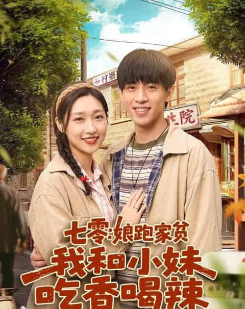 七零:娘跑家贫,我和小妹吃香喝辣(106集全)谢瀚杰&张星禾-紫橙网创项目网