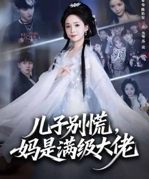 儿子别慌，妈是满级大佬（60集全）陈柄希＆许丹-紫橙网创项目网