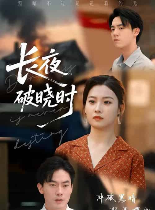 长夜破晓时（60集）程昱泓＆张若辰 - 紫橙阁短剧