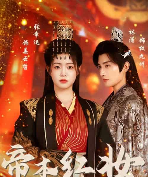 帝本红妆（80集全）林潇＆张幸运 - 紫橙阁短剧