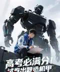 高考必满分试卷出题造机甲（73集）动漫 - 紫橙阁短剧