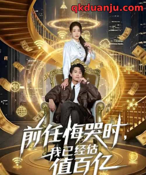 前任悔哭时，我已经估值百亿（68集全）韩菉淇＆朱昱熹-紫橙网创项目网