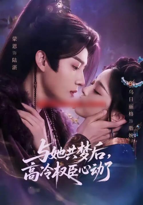 与她共梦后,高冷权臣心动了(65集全)蒙恩&乌日丽格-紫橙网创项目网