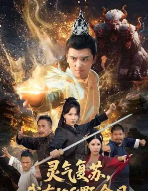 灵气复苏我有108颗金丹（63集全）周逸峰＆徐凯鑫-紫橙网创项目网