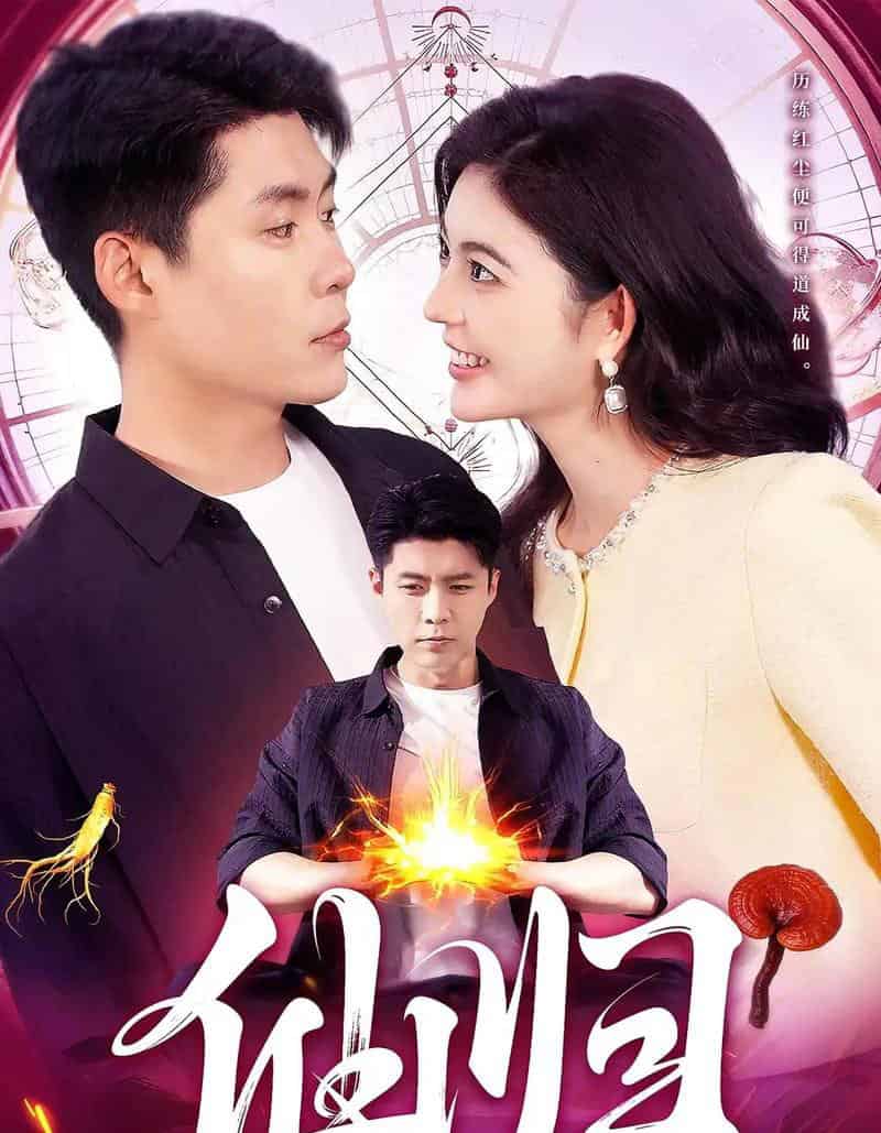 仙归（83集全）韩雨轩＆邵迪-紫橙网创项目网