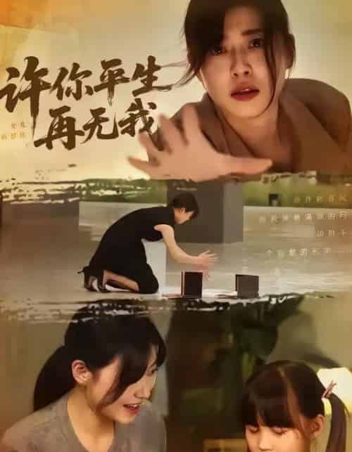 许你平生再无我（60集全）刘月涛＆诸玲颖-紫橙网创项目网