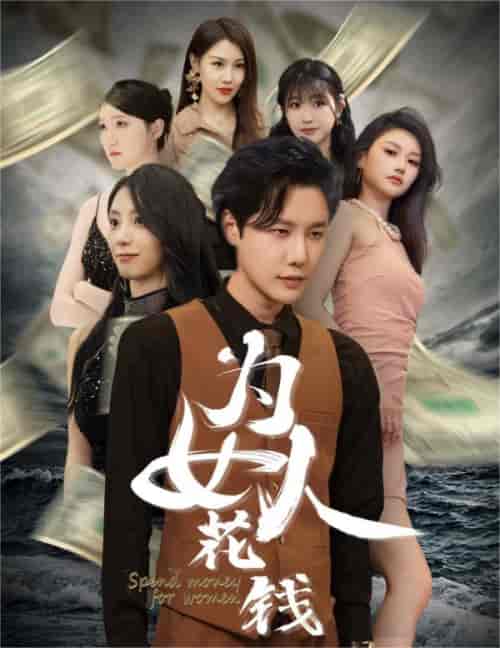 我有百倍返现系统＆为女人花钱（77集） - 紫橙阁短剧