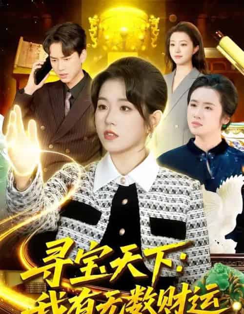 寻宝天下：我有无数财运（105集全）杨宽＆曲笑孝-紫橙网创项目网