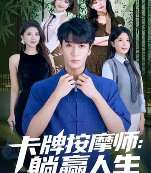 卡牌按摩师：躺赢人生（80集全）黄彤彤＆闫海明-紫橙网创项目网