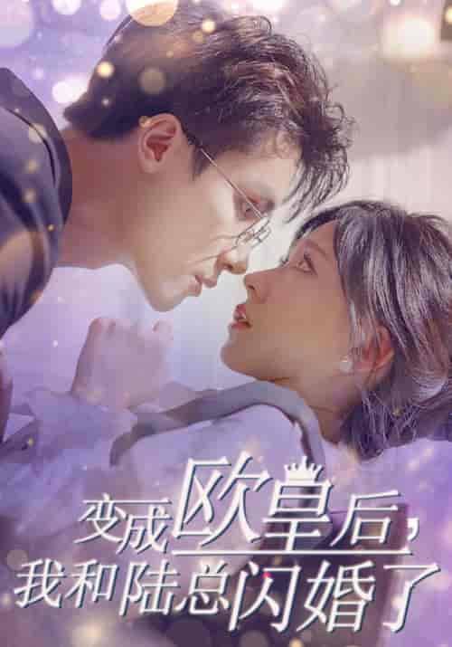 变成欧皇后，我和陆总闪婚了（30集全）陆锦川＆夏之星 - 紫橙阁短剧