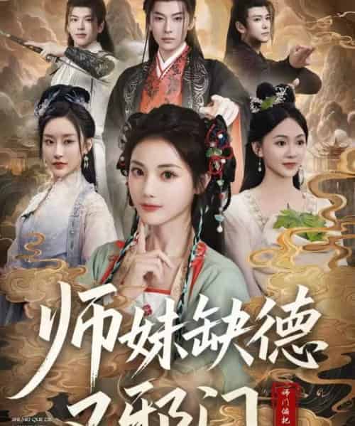 师妹缺德又邪门 师妹缺德又邪门