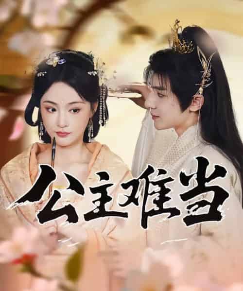 公主难当（73集）万佳乐＆傅子阳 - 紫橙阁短剧